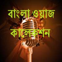 Bangla Waj Collection- ওয়াজ on 9Apps