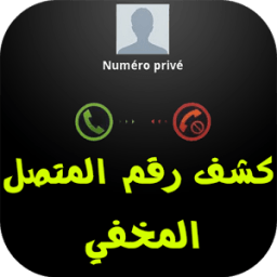 كشف رقم مجهول icon