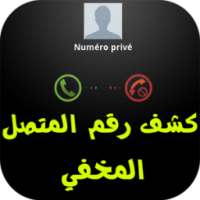 كشف رقم مجهول on 9Apps