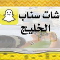 شات سناب الخليج