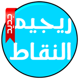 رجيم النقاط بالشرح والتفصيل icon