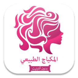 المكياج الطبيعي 2.0