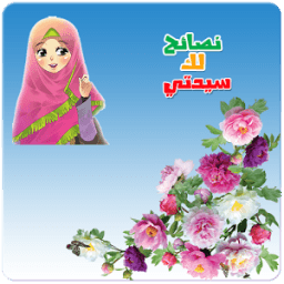 نصائح للبنات و للزوجة اسلامية icon