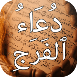 دعاد الفرج و ازالة الهم icon