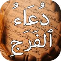 دعاد الفرج و ازالة الهم on 9Apps