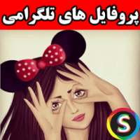 پروفایل های تلگرامی on 9Apps