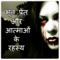 भूत प्रेत और आत्मओ का रहस्य icon