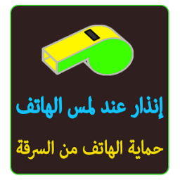 ikon رنة إنذار بمجرد لمس هاتفك