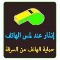 رنة إنذار بمجرد لمس هاتفك on 9Apps