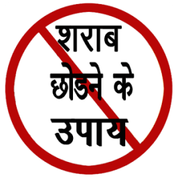 Sharab Chhodne Ke Upay icon