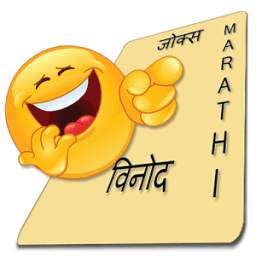 marathi jokes (vinod)