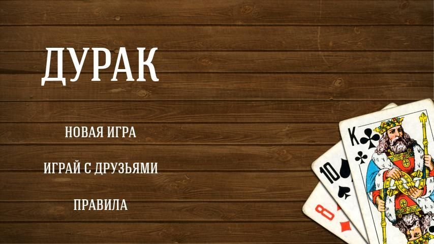 Дурак игра screenshot 3