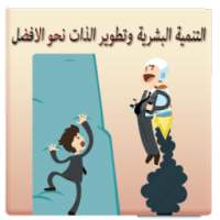 التنمية البشرية وتطوير الذات on 9Apps