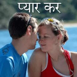 प्यार कर - Hindi love Magazine