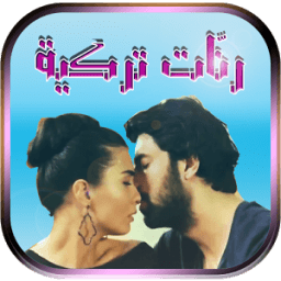 رنات ونغمات تركية رووعة icon