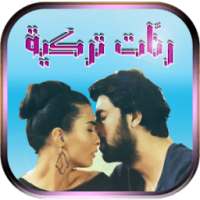 رنات ونغمات تركية رووعة on 9Apps