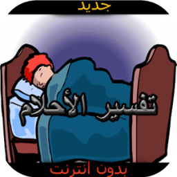 جديد تفسير الأحلام بدون أنترنت أيقونة