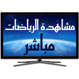 قنوات الرياضة المباشرة أيقونة