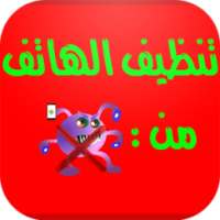 اقوى تنظيف وتسريع الهاتف on 9Apps