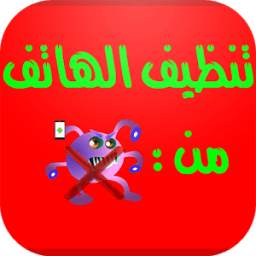 تنظيف وتسريع الهاتف 2.0