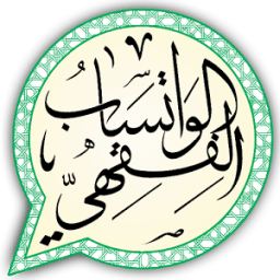 الواتساب الفقهي feqh whatsapp icon