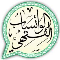 الواتساب الفقهي feqh whatsapp