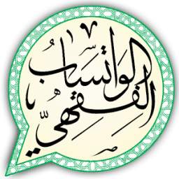 الواتساب الفقهي 1.1.0