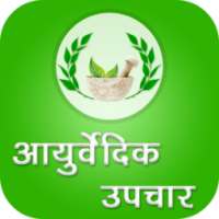 Ayurvedic Upchar