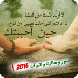 اجمل صور وحالات واتس اب 2016 आइकन