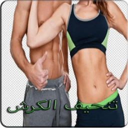 ikon وصفات تنحيف الكرش بدون أنترنت