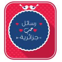 رسائل حب جزائرية on 9Apps