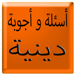 أسئلة و أجوبة دينية بدون نت иконка