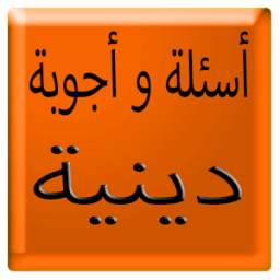 أسئلة و أجوبة دينية 1.0