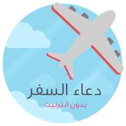 دعاء السفر -بدون أنترنت 1.5