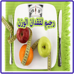 رجيمات لخسارة الوزن icon