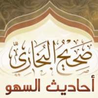 أحاديث السهو من صحيح البخاري on 9Apps