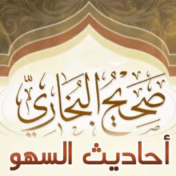 أحاديث السهو من صحيح البخاري 1.0
