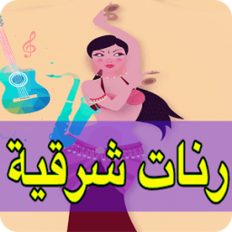 رنات و نغمات شرقية للهاتف आइकन