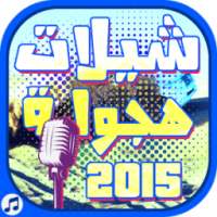 شيلات هجوله 2015 -بدون نت on 9Apps
