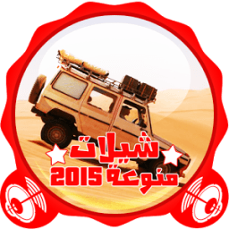 جديد شيلات منوعات 2015 icon