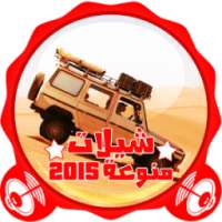 جديد شيلات منوعات 2015