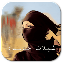 شيلات سعودية لكل العرب icon