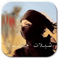 شيلات سعودية لكل العرب on 9Apps