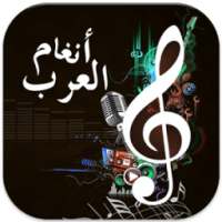 أنغام العرب on 9Apps
