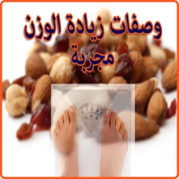 وصفات زيادة الوزن مجربة icon