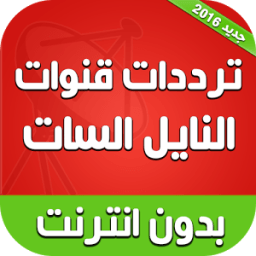 ترددات قنوات النايل سات 2016 icon