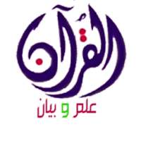 القرآن علم وبيان on 9Apps