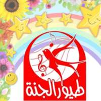 طيور الجنة للأطفال بدون انترنت on 9Apps