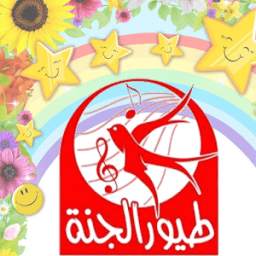 أناشيد طيور الجنة بدون ايقاع 1.0