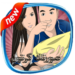 تحويل صورتك الى كرتون او رسم icon